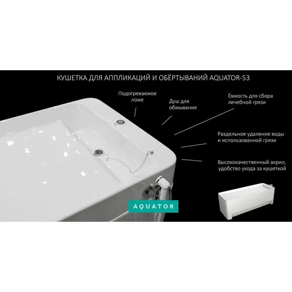 Aquator AQ53 медична кушетка для грязелікування - Фото №3