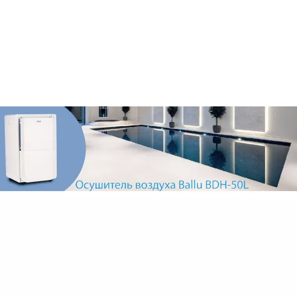 Ballu BDH-50L осушитель для бассейна - Фото №3