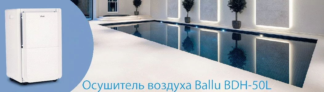 Ballu BDH-50L осушитель для бассейна - до 25 м2