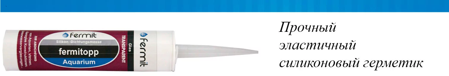 Fermit герметик силиконовый для аквариумов 310 мл Fermit герметик силиконовый для аквариумов 310 мл